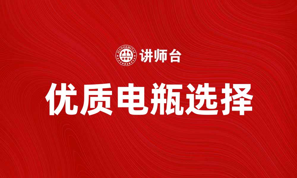 文章选择优质电瓶，提升汽车性能与安全性的缩略图