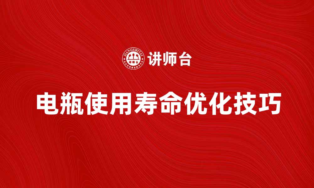 文章优化电瓶使用寿命的五大技巧与注意事项的缩略图