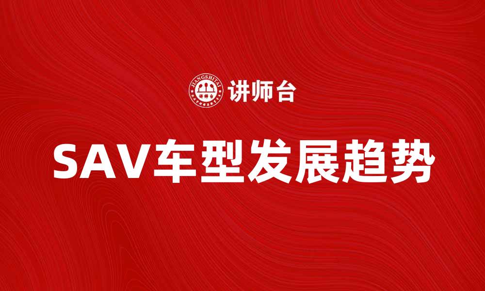 SAV车型发展趋势