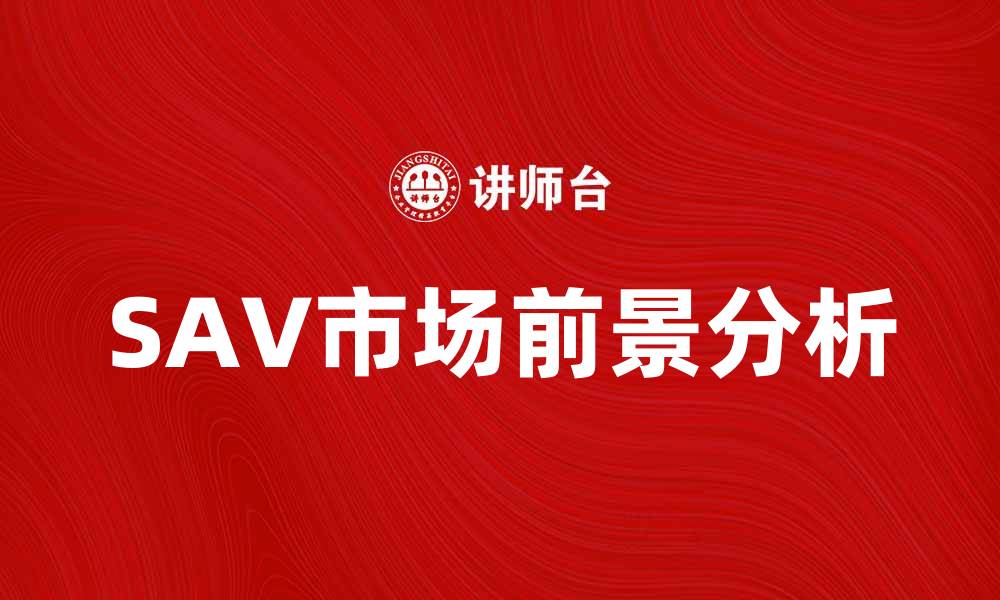 SAV市场前景分析