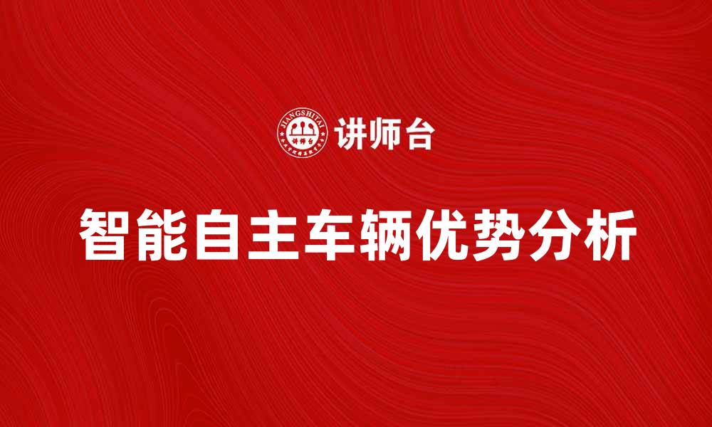 文章探索SAV车的魅力与优势，开启智能出行新体验的缩略图