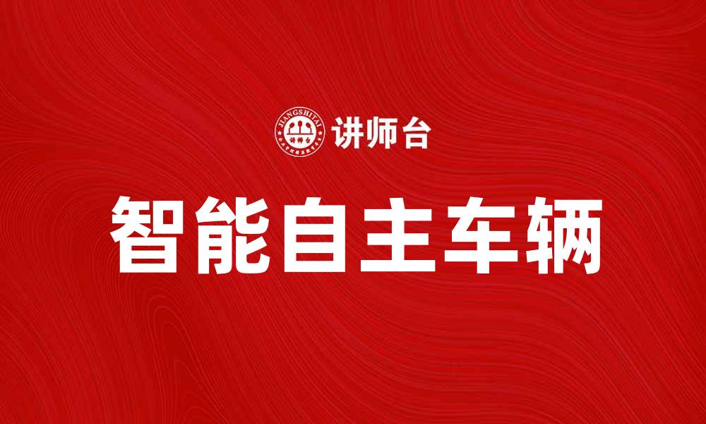 文章探索SAV车的未来：智能科技与出行新体验的缩略图