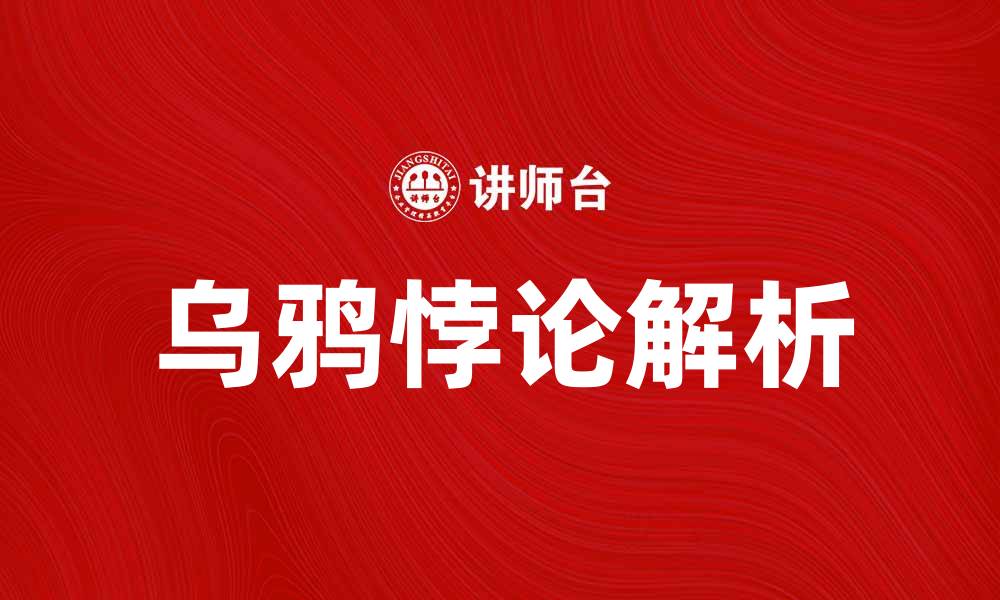 文章深入探讨乌鸦悖论：哲学与逻辑的迷思解析的缩略图