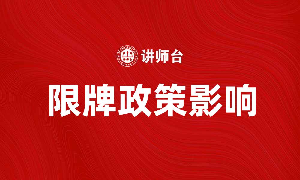 文章限牌政策解读：对购车者的影响与应对策略的缩略图