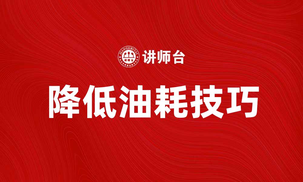 文章如何降低油耗，提升汽车使用效率的实用技巧的缩略图