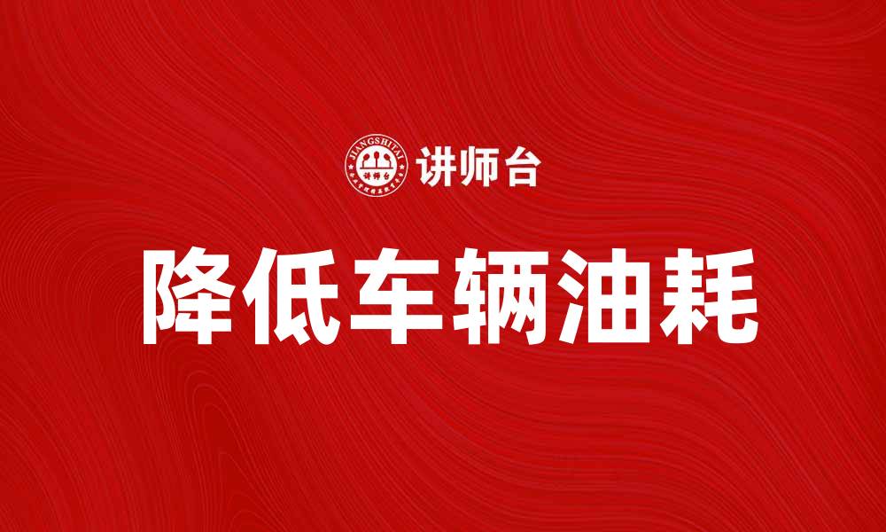 文章油耗解析：如何降低车辆油耗提升经济性的缩略图