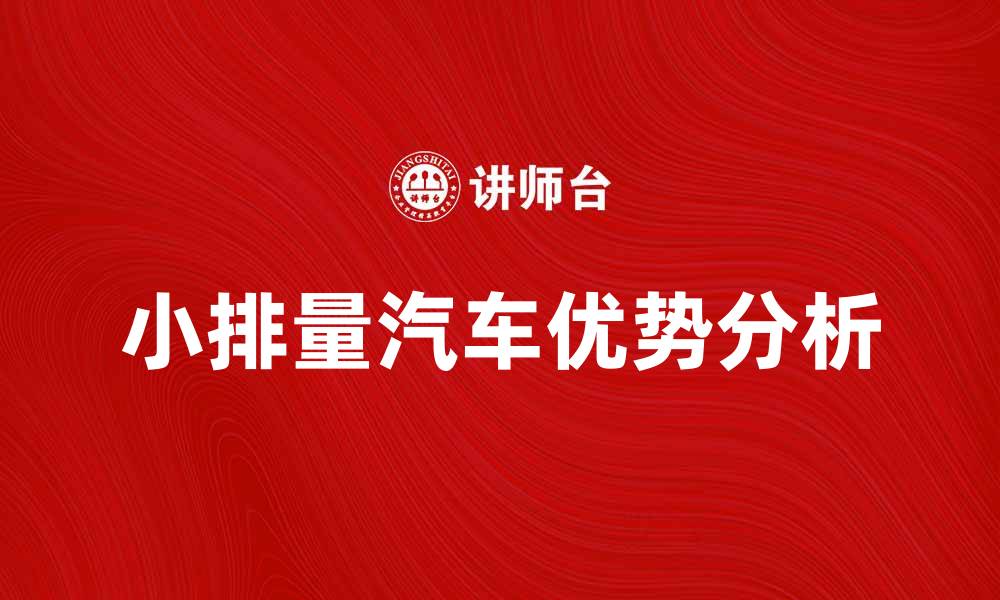 小排量汽车优势分析
