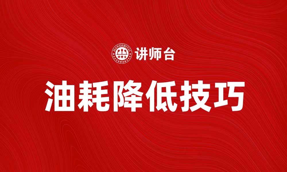 文章油耗降低技巧：如何有效节省燃油开支的缩略图