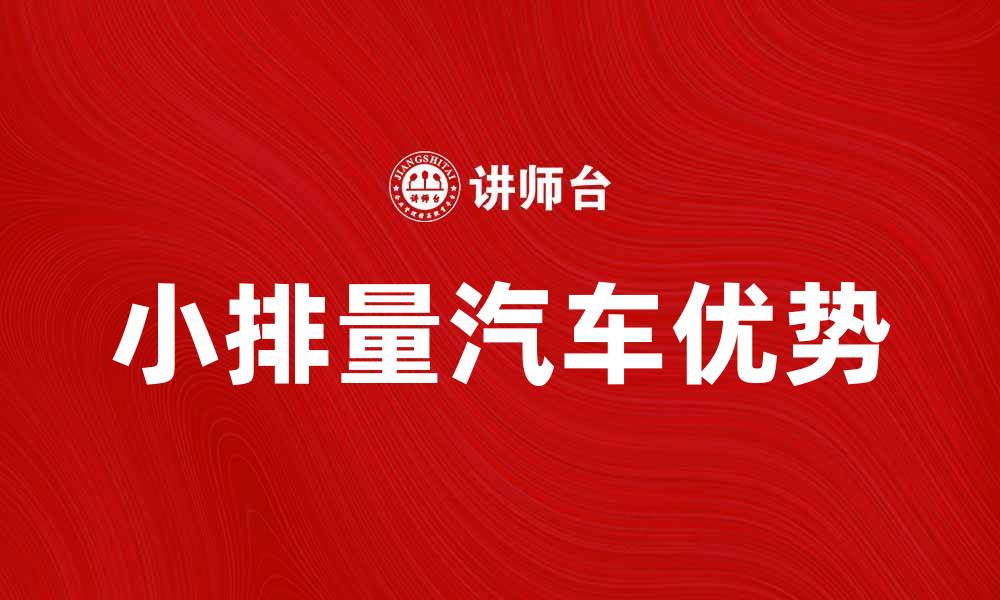 小排量汽车优势