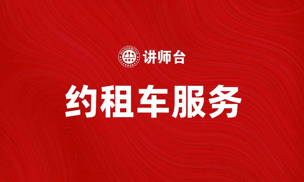 文章约租车服务让出行更便捷，体验高效出行新方式的缩略图