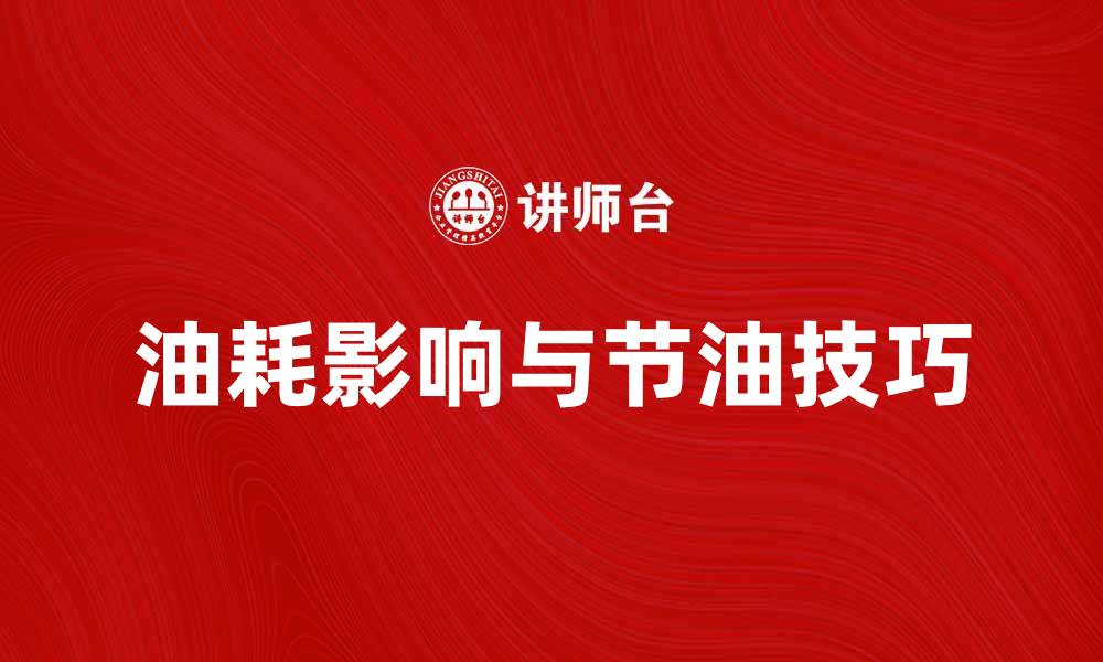 油耗影响与节油技巧