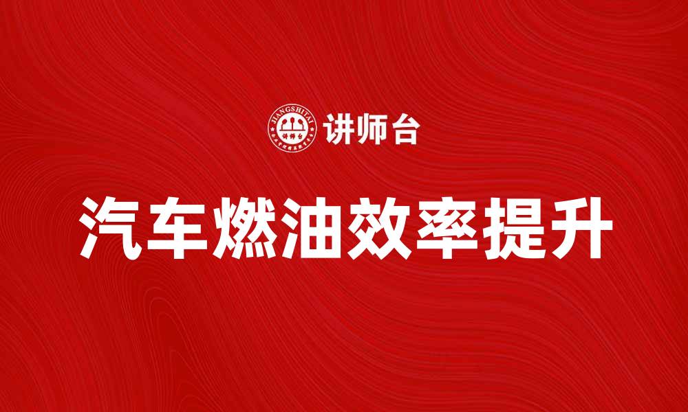 文章油耗下降的秘诀：如何有效提高汽车燃油效率的缩略图