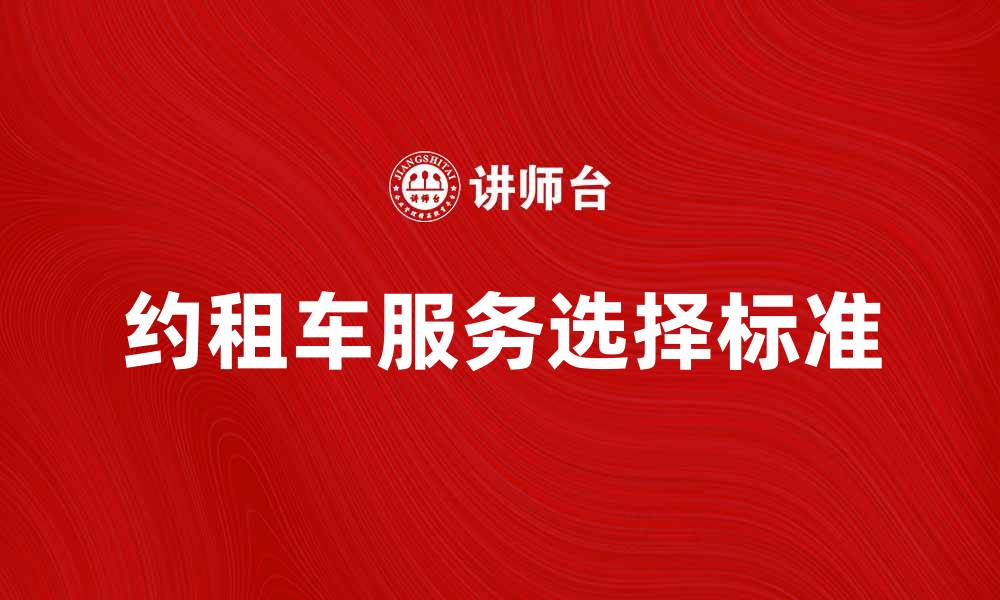 文章约租车如何选择最适合你的服务？的缩略图