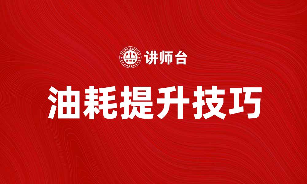 文章提升油耗表现的五大实用技巧分享的缩略图