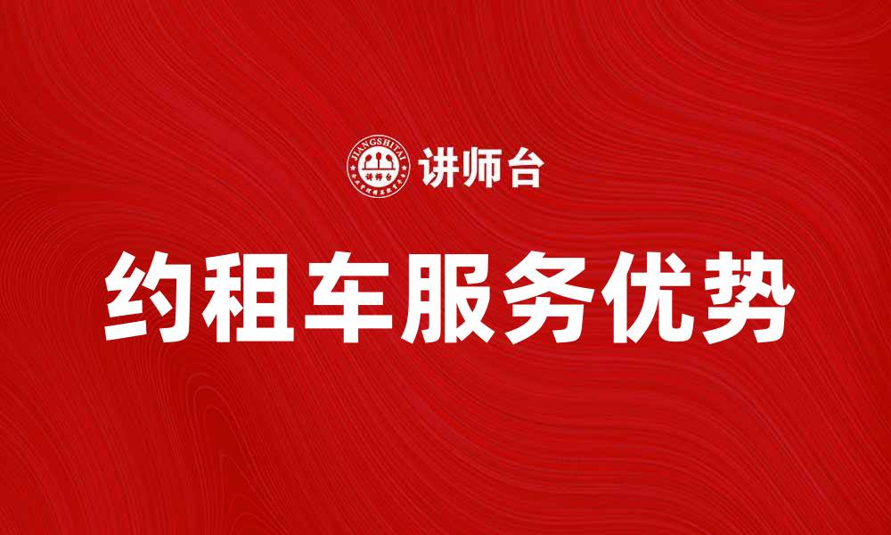 文章便捷出行新选择，尽享约租车服务优势的缩略图