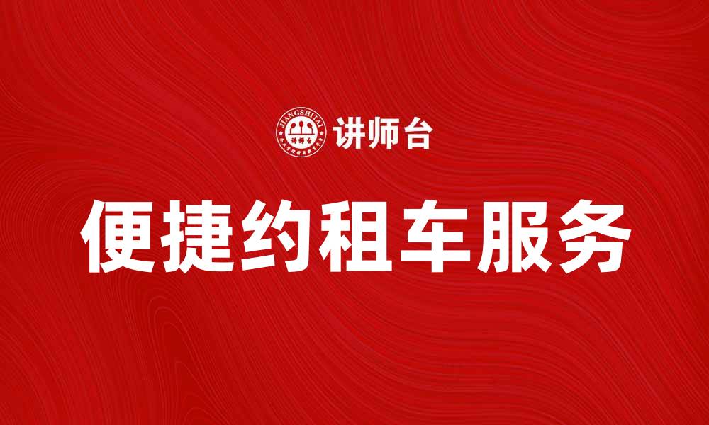 便捷约租车服务