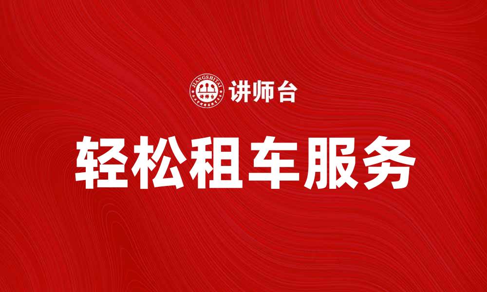 文章轻松约租车，畅享便捷出行新体验的缩略图