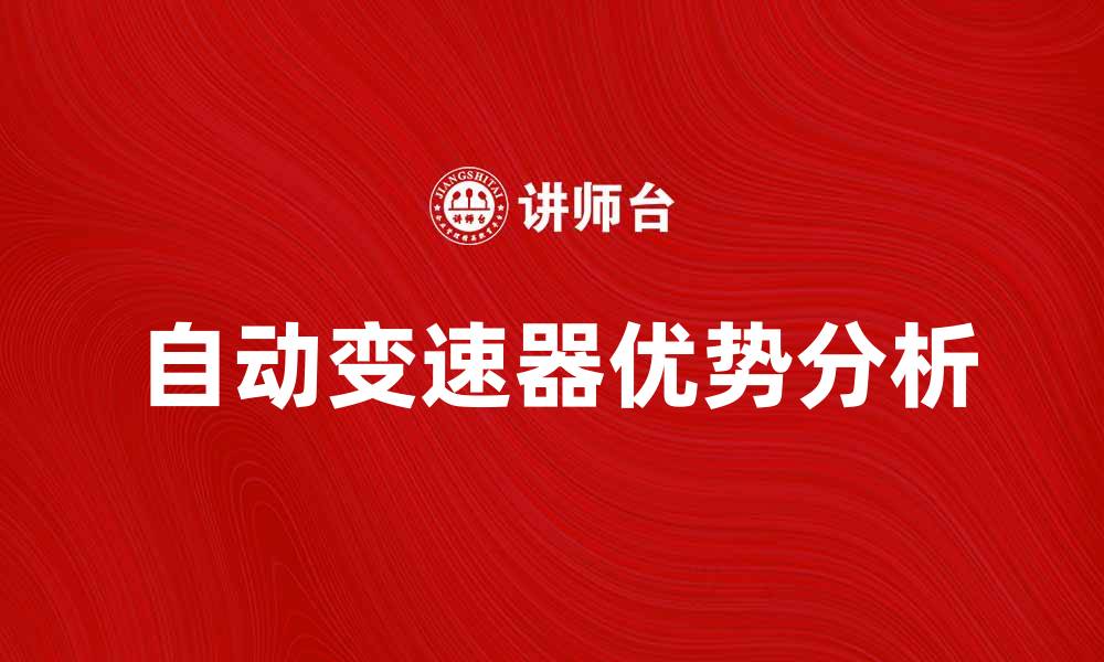 文章自动变速器的工作原理与优势分析的缩略图