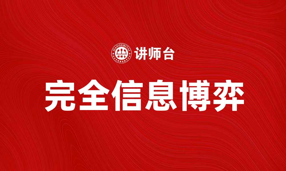 文章完全信息博弈的基本概念与应用分析的缩略图
