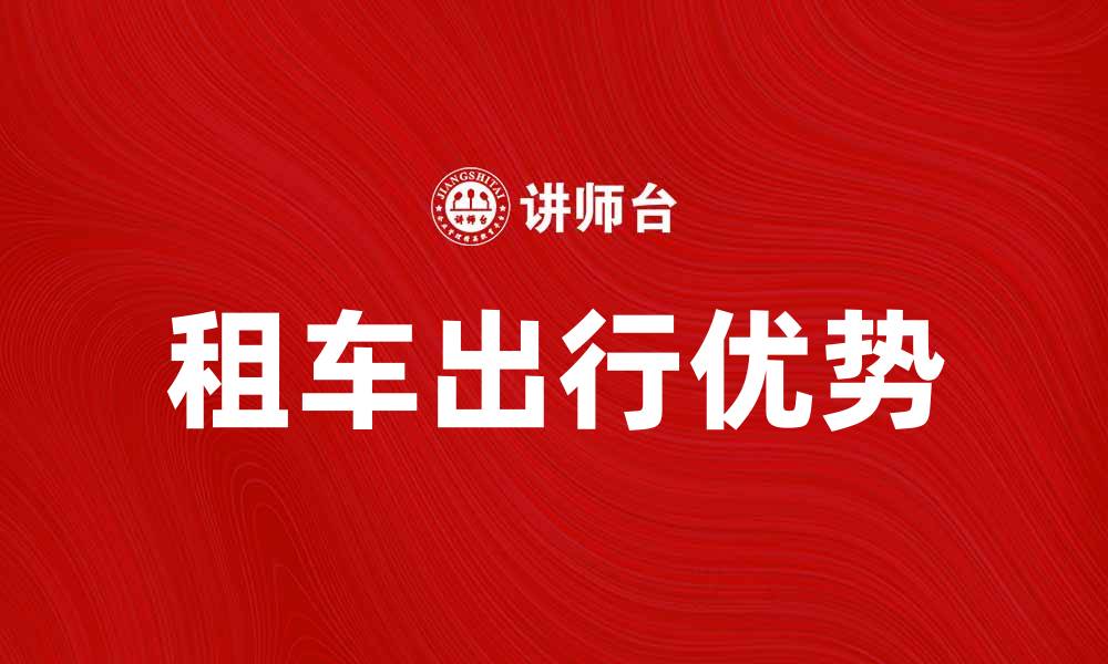 文章租车轻松出行，畅享自由旅程的最佳选择的缩略图
