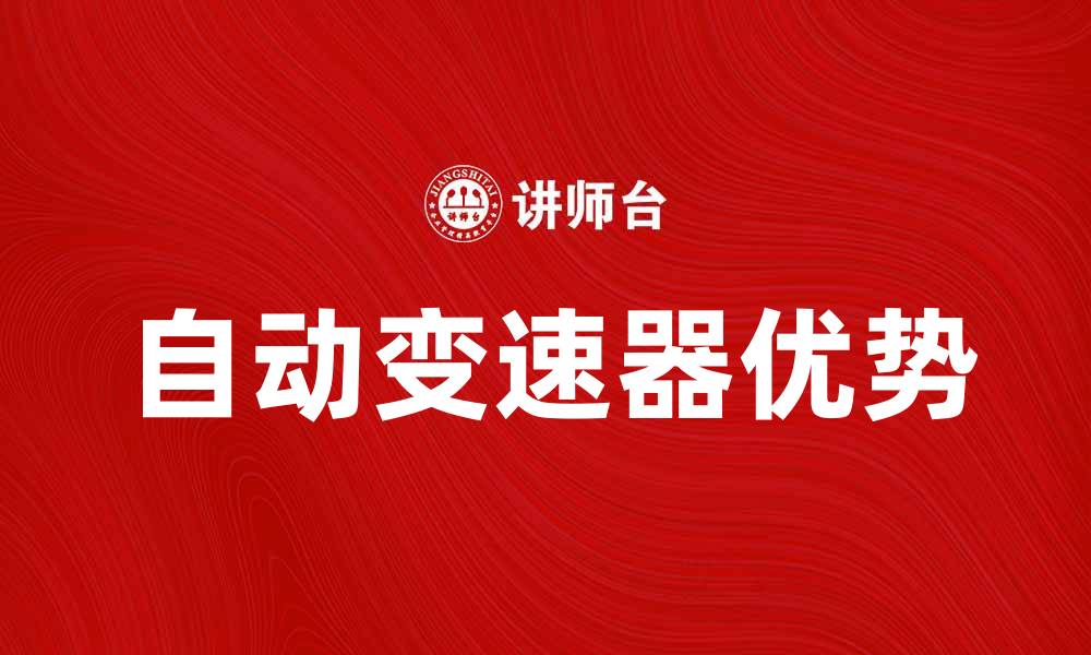 自动变速器优势