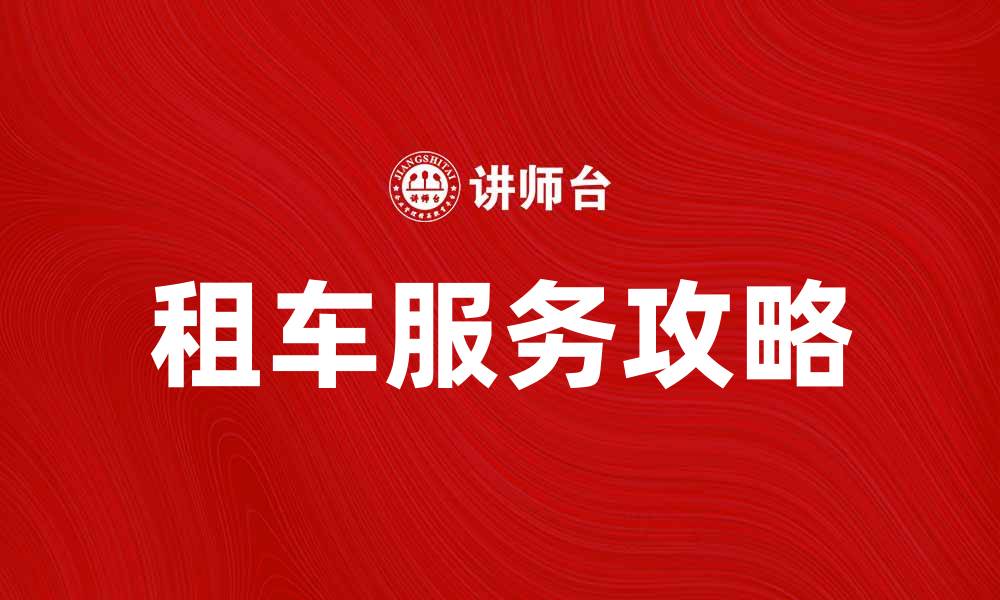 文章租车服务攻略：轻松畅享自驾游乐趣的缩略图