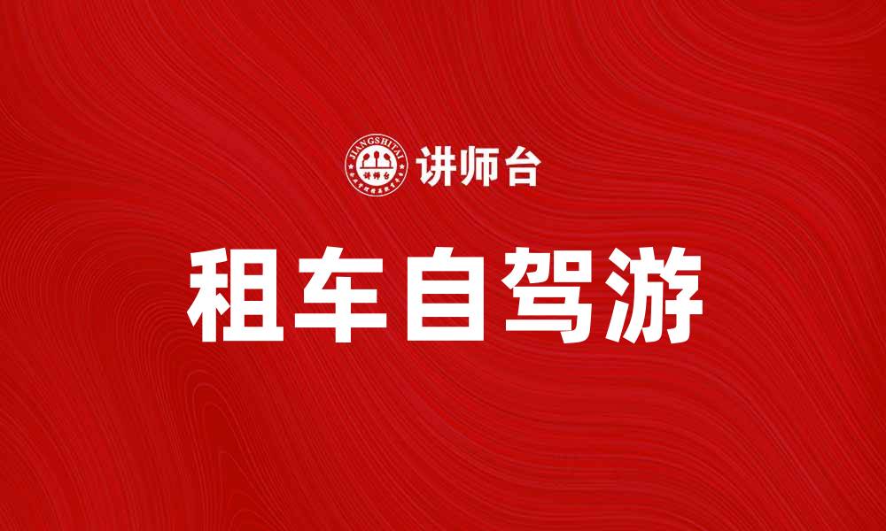 租车自驾游