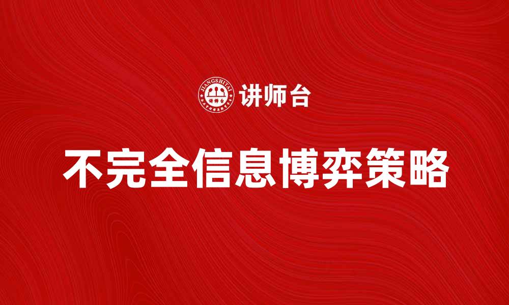 文章不完全信息博弈的策略与应用解析的缩略图