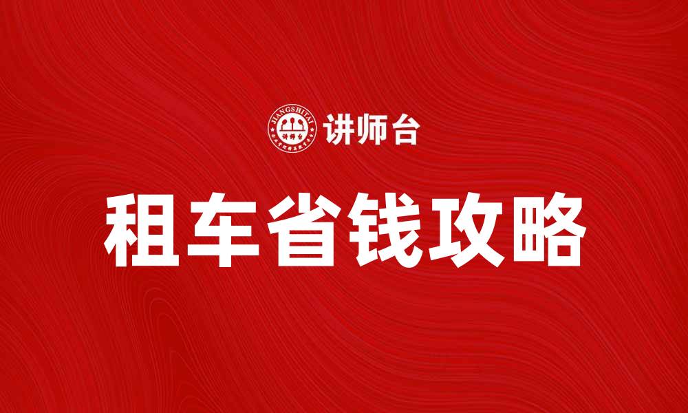 文章租车省钱攻略：如何选择最合适的租车服务的缩略图