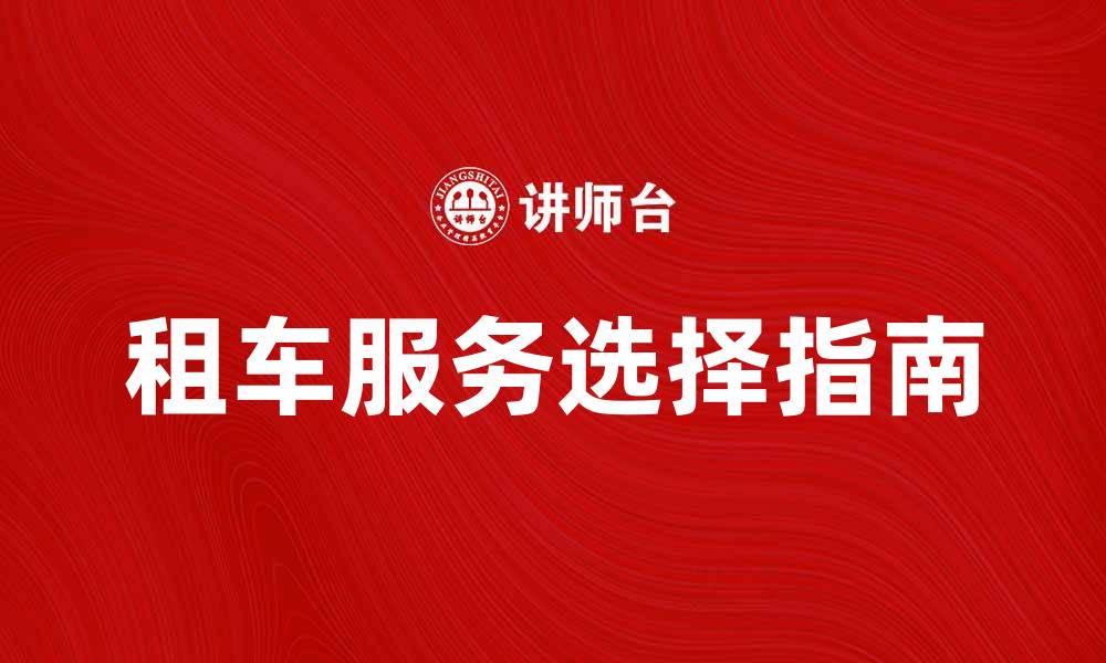 租车服务选择指南