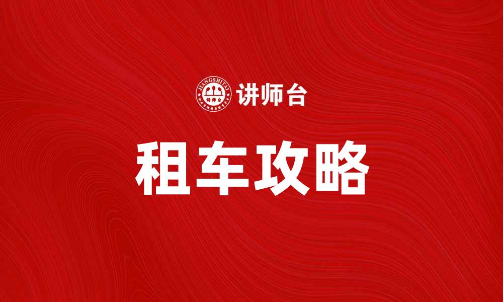 文章租车攻略：轻松享受自驾游的快乐与便利的缩略图