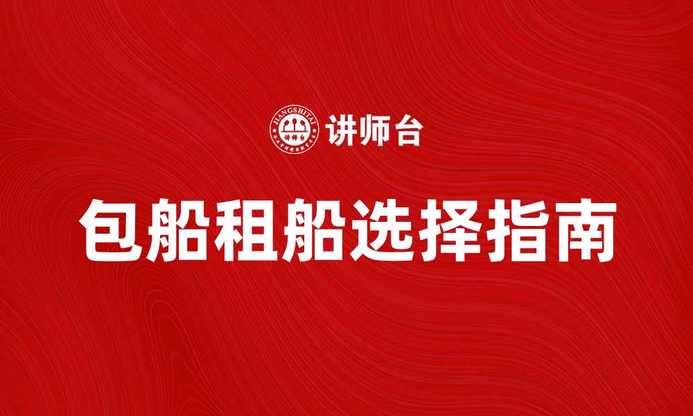 文章包船租船攻略：如何选择合适的船只与服务的缩略图