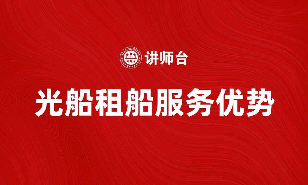 光船租船服务优势