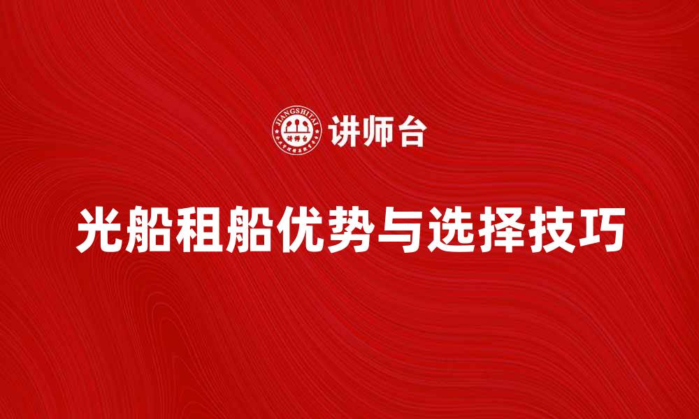 文章光船租船的优势与选择技巧解析的缩略图