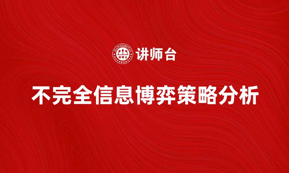文章探索不完全信息博弈的策略与应用技巧的缩略图