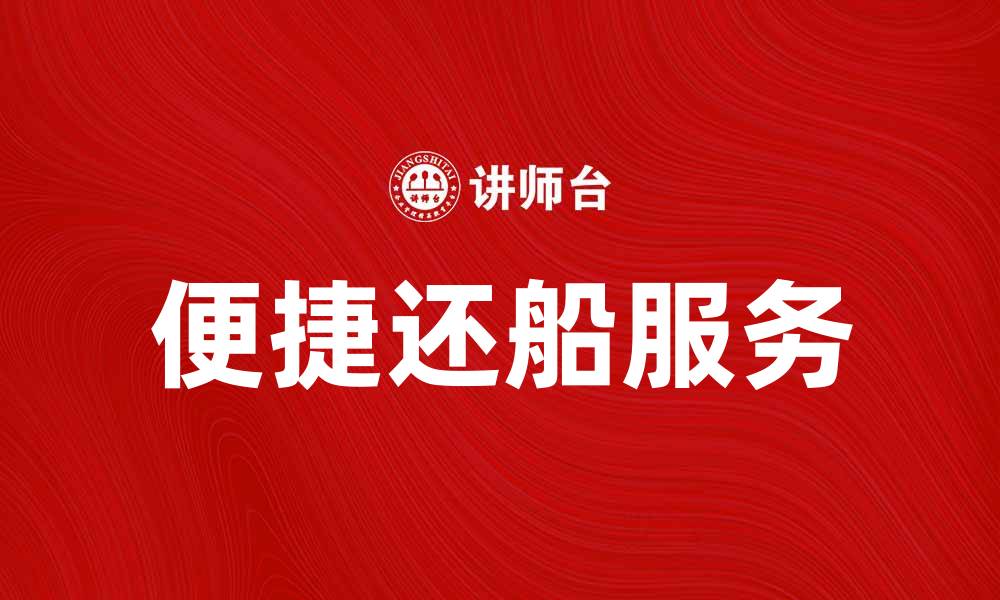 文章还船服务便捷，解决你的租船烦恼的缩略图