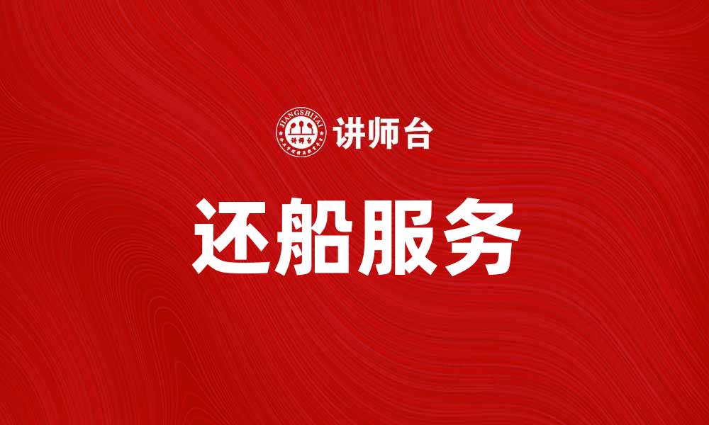 还船服务