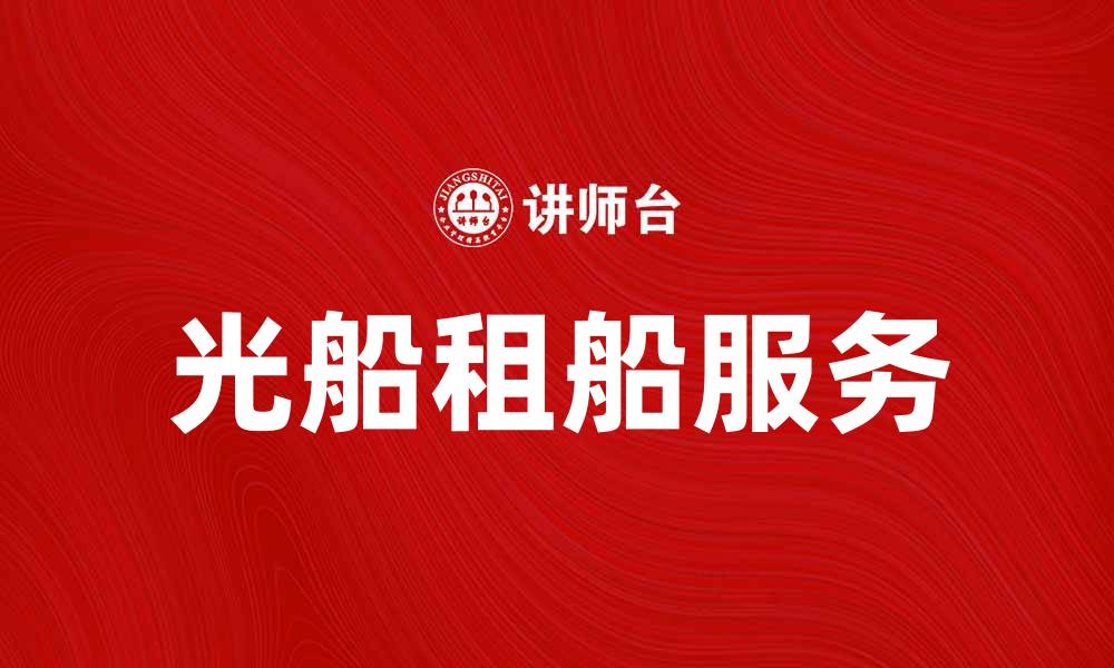 光船租船服务