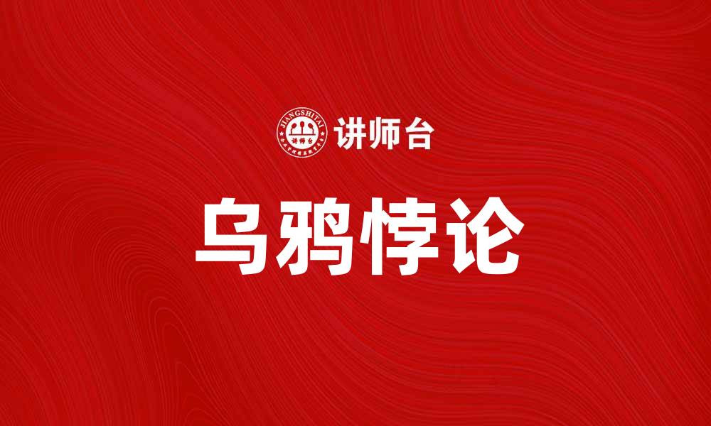 文章探索乌鸦悖论：揭示科学与哲学的深刻联系的缩略图