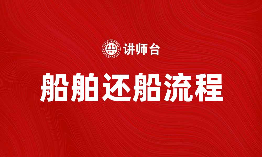 船舶还船流程