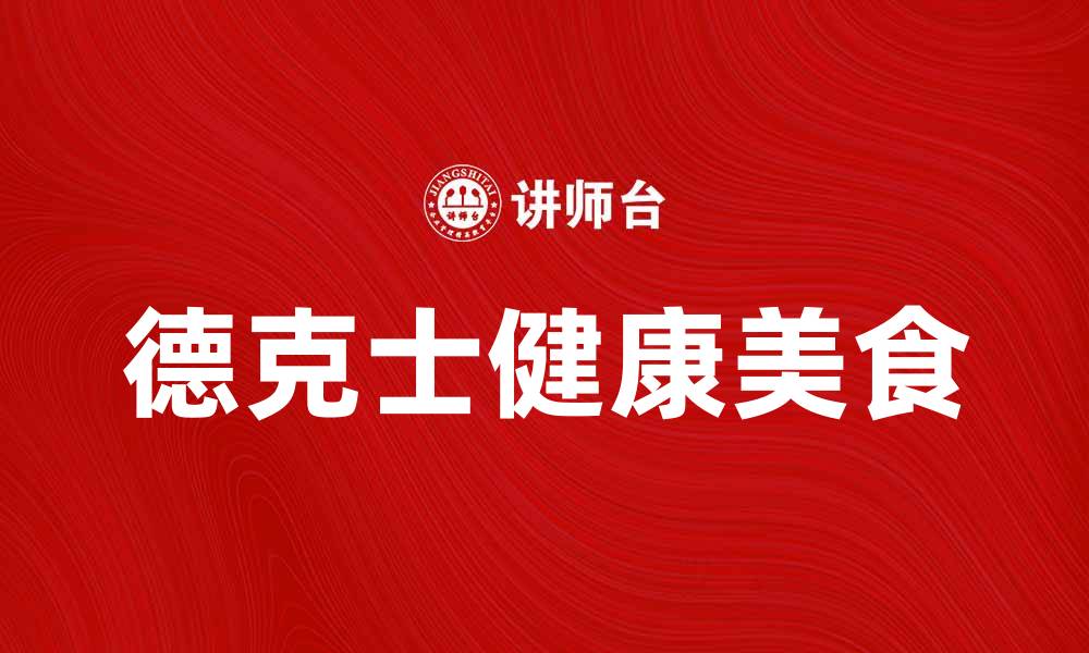 德克士健康美食