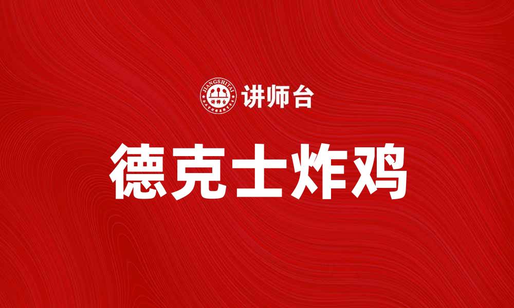 文章德克士美味炸鸡推荐，带你畅享舌尖上的快乐的缩略图