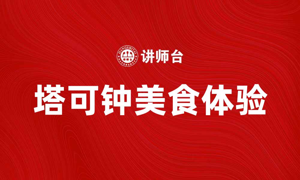 文章塔可钟美食探秘：让你的味蕾尽享美味体验的缩略图