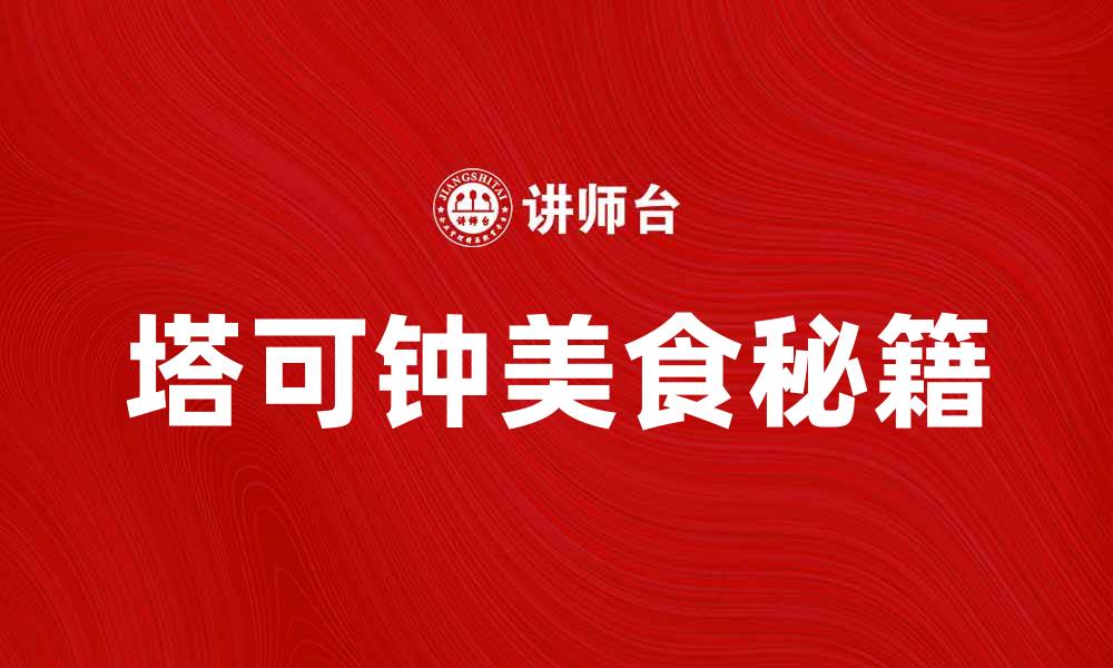 文章塔可钟的美味秘籍：如何尽享美食乐趣的缩略图
