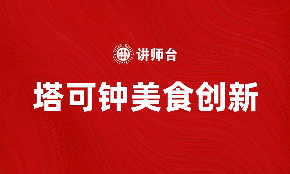 文章塔可钟的美味揭秘：快来体验美食新风潮的缩略图
