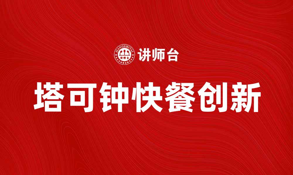 文章塔可钟带你探索美味快餐新选择的缩略图