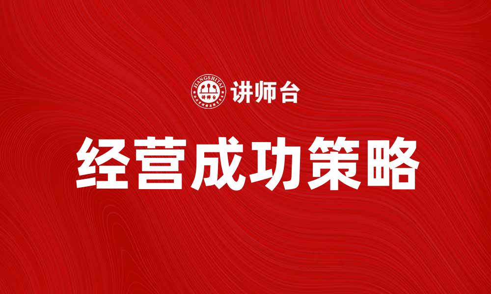 经营成功策略