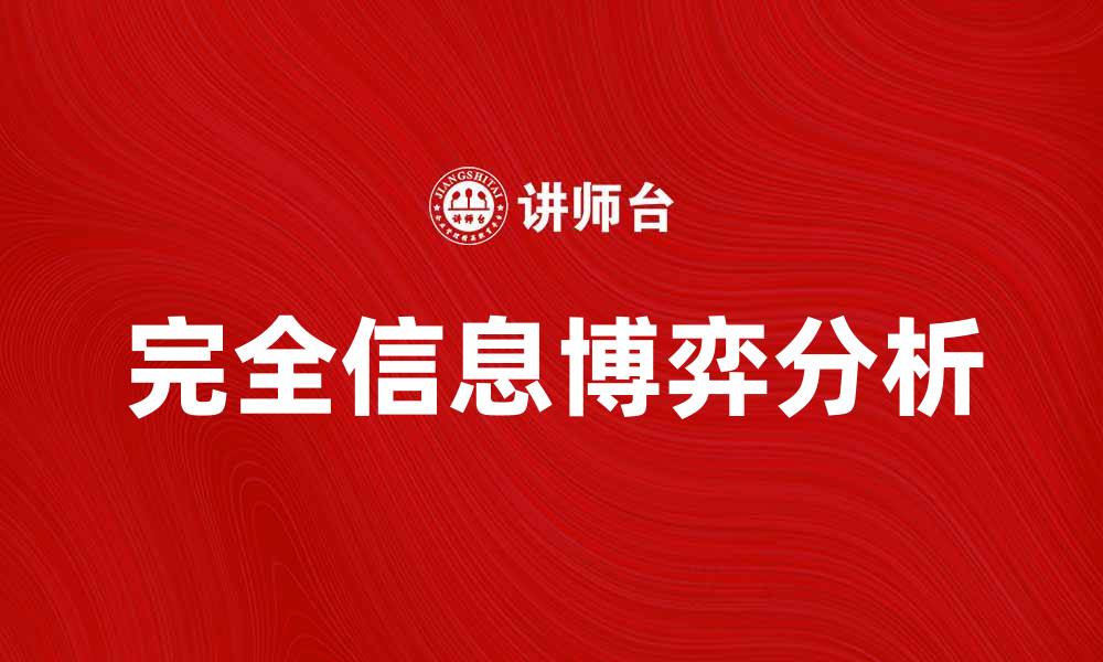 完全信息博弈分析