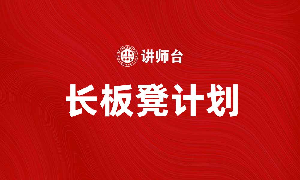 文章探索长板凳计划：推动社区共融与发展的新举措的缩略图