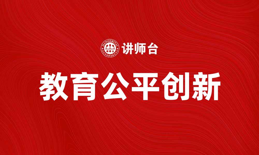 文章长板凳计划：助力教育公平的创新举措的缩略图